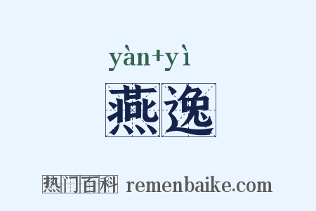 燕逸是什么意思的图片